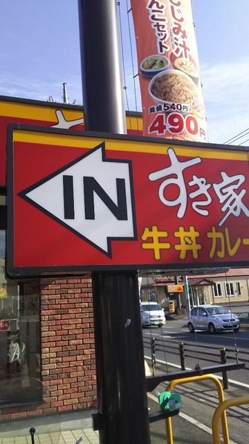 すき家 八王子楢原店的实拍高清图