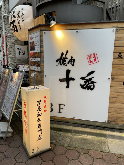 recommendations image for 大衆焼肉酒場 焼肉ホルモン 十番