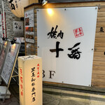 recommendations for 大衆焼肉酒場 焼肉ホルモン 十番