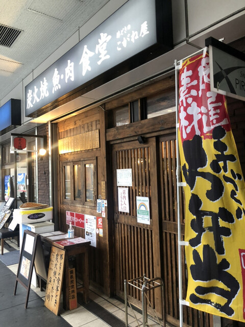 炭火焼 魚・肉 食堂 こがね屋 勝どき的實拍高清圖