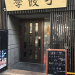 李餃子的实拍图