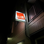 ビール屋 コイズミ的实拍图