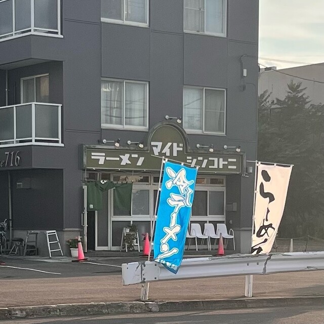 ラーメン マイド的实拍高清图