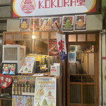 KOKURA堂的實拍圖