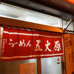 らーめん五丈原 本店的实拍图