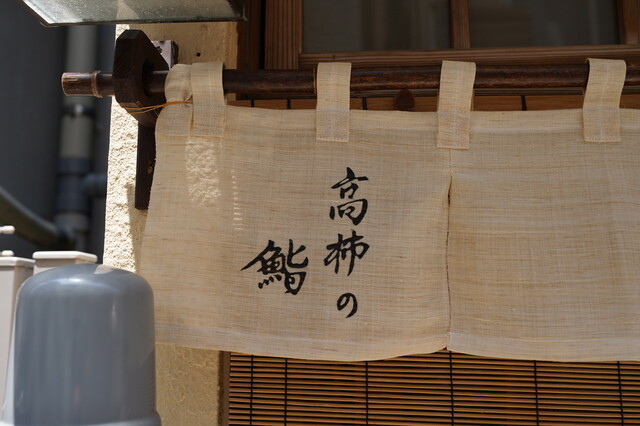 recommendations image for 高柿の鮨