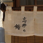 recommendations for 高柿の鮨