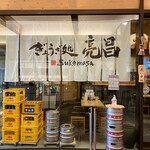 ぎょうざ処 亮昌 新風館的实拍图