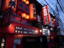 鳥家三吉 大日店的實拍圖