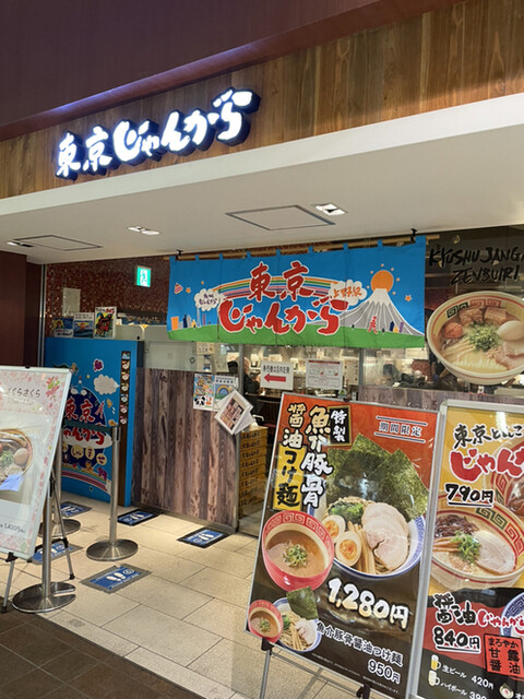 東京じゃんがら ecute上野店的實拍高清圖