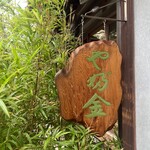 recommendations for 手打ちそばやぶ金