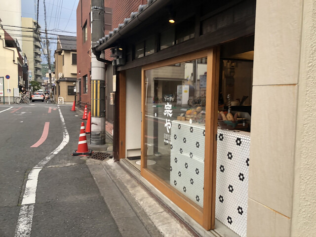 鉄板とお酒 宗や的實拍高清圖