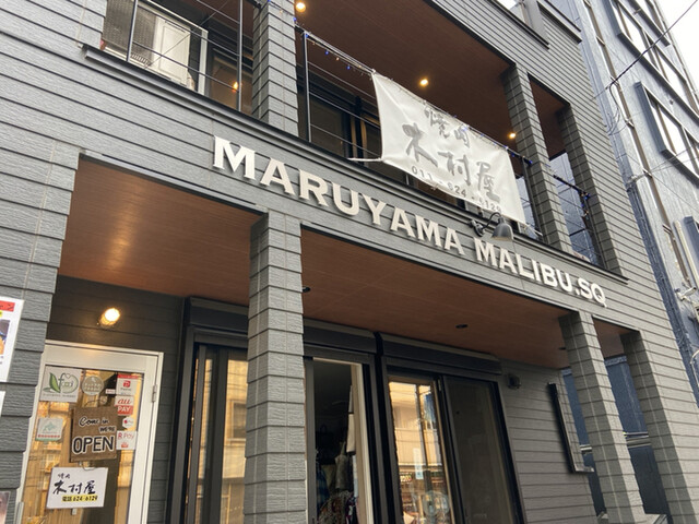 焼肉 木村屋的实拍高清图