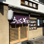 安田屋的實拍圖