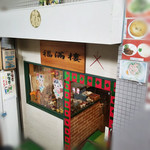 recommendations for 福満楼