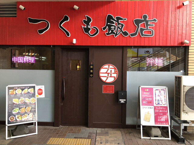 つくも飯店的实拍高清图