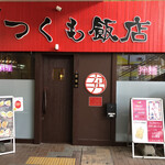 つくも飯店的实拍图