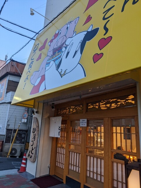 recommendations image for かすうどん とも