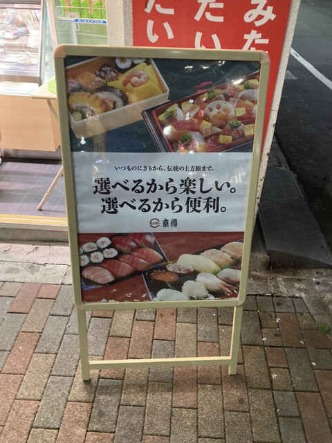 京樽・スシロー 大塚南口店的實拍高清圖