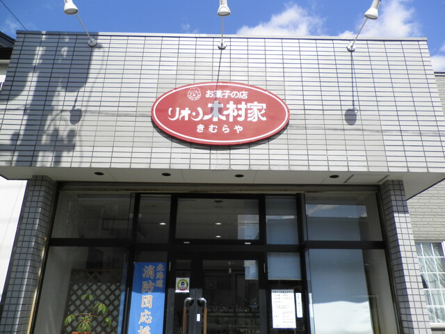リオン木村家的实拍高清图