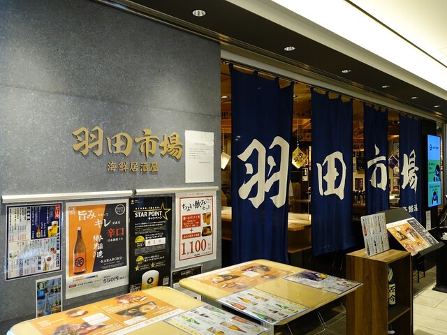 海鮮居酒屋 羽田市場的实拍高清图