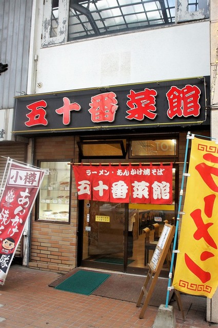 五十番菜館的实拍高清图