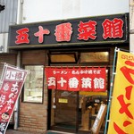 五十番菜館的实拍图