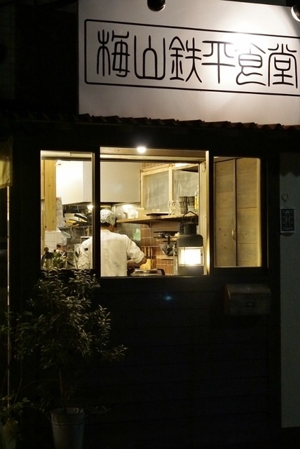 梅山鉄平食堂 本店的实拍高清图