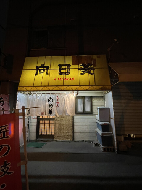 らーめん向日葵的实拍高清图