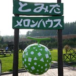 とみたメロンハウス的实拍图