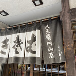 八天庵 円山支店的实拍图