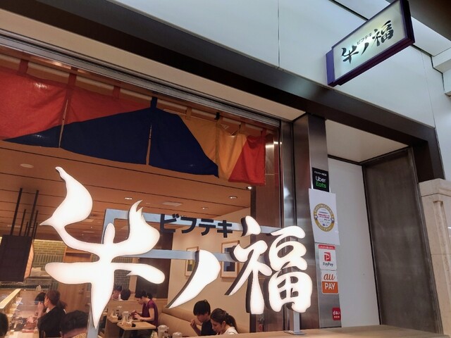 牛ノ福 クリスタ長堀店的實拍高清圖