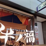 牛ノ福 クリスタ長堀店的實拍圖