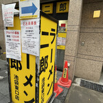 ラーメン二郎 池袋東口店的实拍图