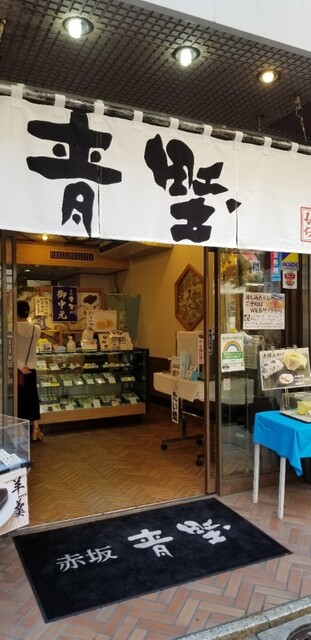 recommendations image for 赤坂青野 赤坂見附店