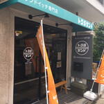 トクダサンド的實拍圖
