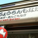 浅草ちょうちんもなか的實拍圖