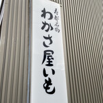 若狭屋老舗的實拍圖