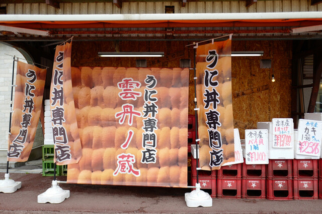 雲丹ノ蔵的實拍高清圖