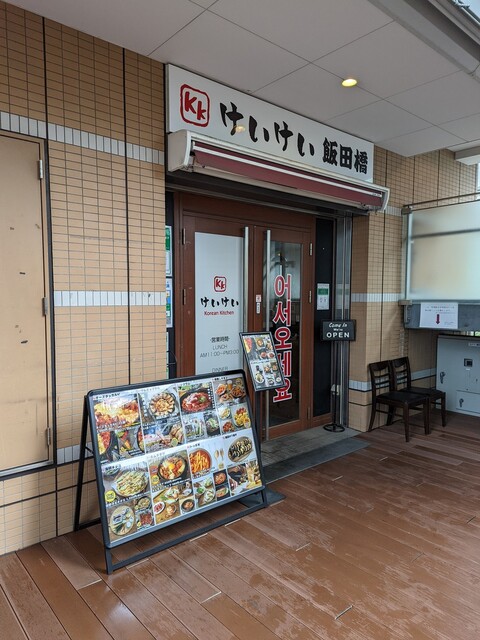 けいけい 飯田橋的實拍高清圖