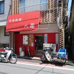 中華料理 八龍的實拍圖