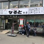若鶏時代 なると 本店的實拍圖