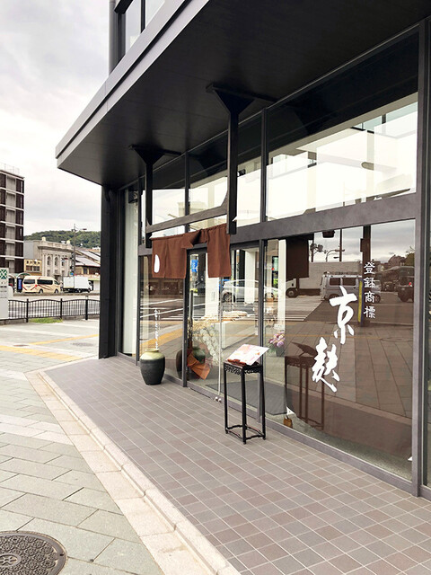 半兵衛麩 本店 販売店舗的實拍高清圖