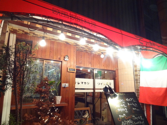 欧風家庭料理 てれまかし～的实拍高清图