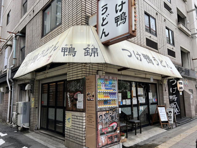 つけ鴨うどん 鴨錦 恵美須店的實拍高清圖