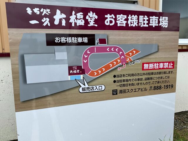 もち処 一久 大福堂 清田ミニショップ的实拍高清图