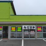 みなとや的實拍圖