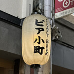 ビア小町的实拍图