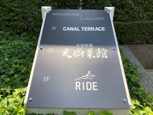 recommendations image for 天厨菜館 天王洲アイル店