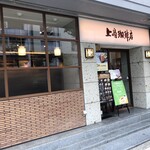 上島珈琲店 四ツ橋店的實拍圖